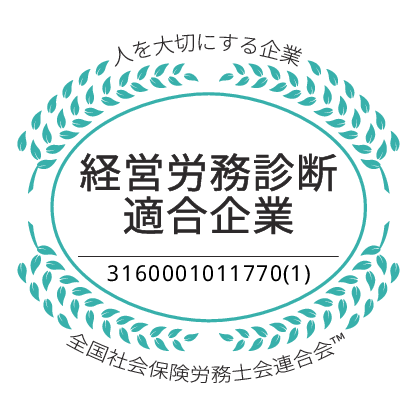 社労士診断認証制度  経営労務診断適合企業