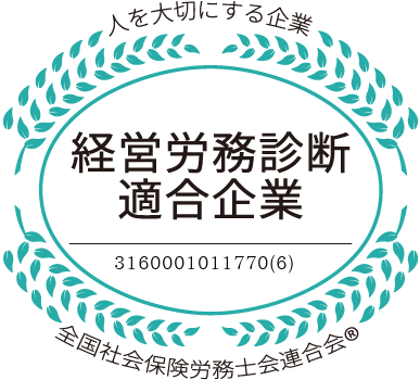 人を大切にする企業　経営労務診断適合企業　3160001011770(6)　全国社会保険労務士会連合会®