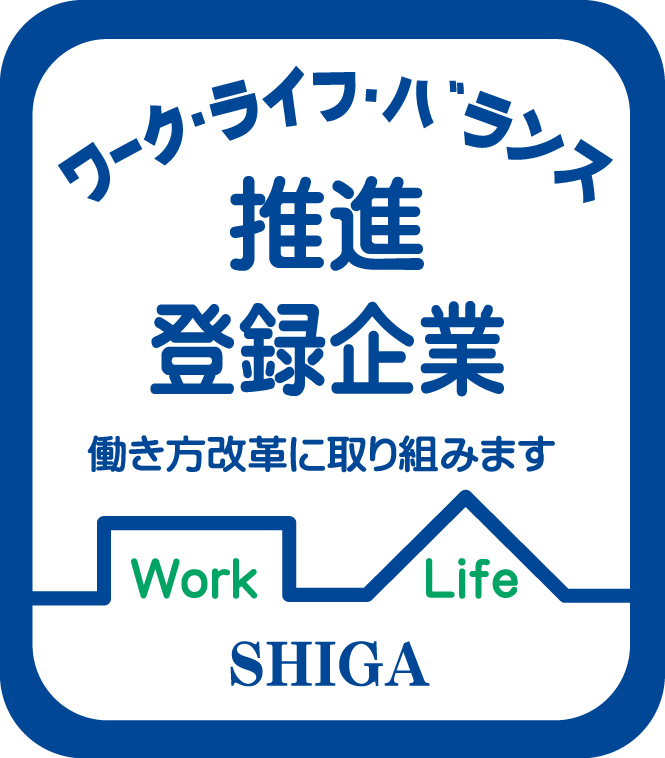 ワーク・ライフ・バランス推進登録企業　滋賀　働き方改革に取り組みます　Work Life SHIGA　