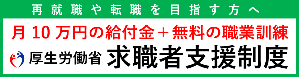 求職者支援制度のバナー