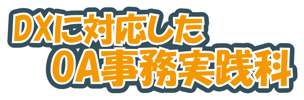 DXに対応したOA事務実践科