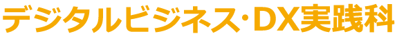 デジタルビジネス・DX実践科