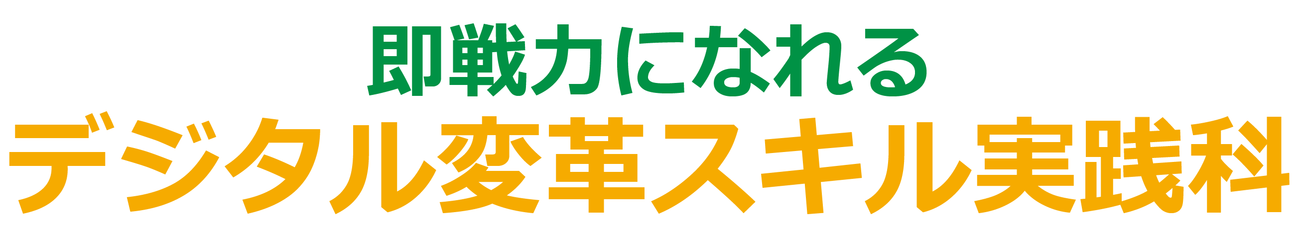 即戦力になれるデジタル変革スキル実践科