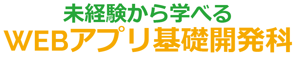 未経験から学べるＷEBアプリ基礎開発科